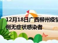 12月18日广西柳州疫情数据通报:新增0例本土确诊病例和0例无症状感染者