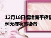 12月18日福建南平疫情数据通报:新增0例本土确诊病例和0例无症状感染者