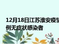 12月18日江苏淮安疫情数据通报:新增0例本土确诊病例和0例无症状感染者