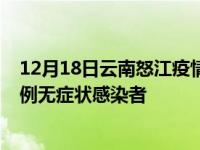 12月18日云南怒江疫情数据通报:新增0例本土确诊病例和0例无症状感染者