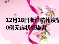 12月18日浙江杭州疫情数据通报:新增34例本土确诊病例和0例无症状感染者