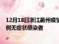 12月18日浙江衢州疫情数据通报:新增0例本土确诊病例和0例无症状感染者