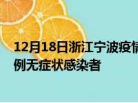 12月18日浙江宁波疫情数据通报:新增7例本土确诊病例和0例无症状感染者