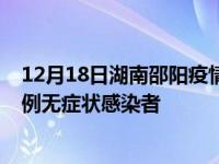 12月18日湖南邵阳疫情数据通报:新增0例本土确诊病例和0例无症状感染者