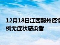 12月18日江西赣州疫情数据通报:新增0例本土确诊病例和0例无症状感染者
