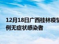 12月18日广西桂林疫情数据通报:新增0例本土确诊病例和0例无症状感染者