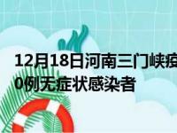 12月18日河南三门峡疫情数据通报:新增0例本土确诊病例和0例无症状感染者