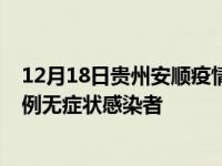 12月18日贵州安顺疫情数据通报:新增0例本土确诊病例和0例无症状感染者