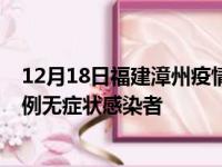 12月18日福建漳州疫情数据通报:新增2例本土确诊病例和0例无症状感染者