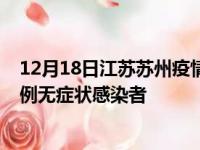 12月18日江苏苏州疫情数据通报:新增0例本土确诊病例和0例无症状感染者