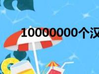 10000000个汉字可复制（1000000）