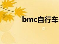 bmc自行车价格（bmc自行车）