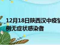 12月18日陕西汉中疫情数据通报:新增0例本土确诊病例和0例无症状感染者
