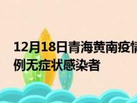 12月18日青海黄南疫情数据通报:新增1例本土确诊病例和0例无症状感染者