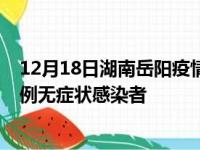 12月18日湖南岳阳疫情数据通报:新增0例本土确诊病例和0例无症状感染者