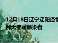 12月18日辽宁辽阳疫情数据通报:新增0例本土确诊病例和0例无症状感染者