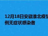 12月18日安徽淮北疫情数据通报:新增0例本土确诊病例和0例无症状感染者