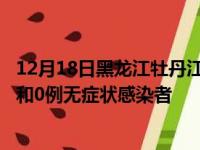 12月18日黑龙江牡丹江疫情数据通报:新增0例本土确诊病例和0例无症状感染者