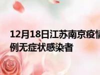 12月18日江苏南京疫情数据通报:新增0例本土确诊病例和0例无症状感染者