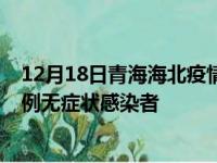 12月18日青海海北疫情数据通报:新增0例本土确诊病例和0例无症状感染者
