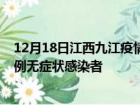 12月18日江西九江疫情数据通报:新增0例本土确诊病例和0例无症状感染者