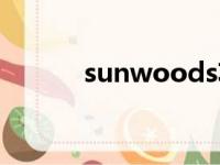 sunwoods功放（sunwoods）
