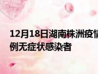 12月18日湖南株洲疫情数据通报:新增0例本土确诊病例和0例无症状感染者