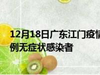 12月18日广东江门疫情数据通报:新增0例本土确诊病例和0例无症状感染者