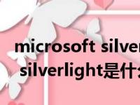 microsoft silverlight怎么下载（microsoft silverlight是什么）