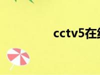 cctv5在线直播（cc战队）