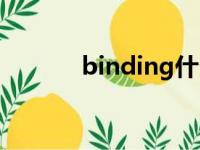 binding什么意思（binding）