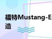 福特Mustang-Esque电动SUV将在墨西哥建造