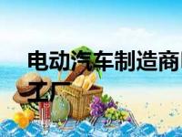 电动汽车制造商Hozon Auto开始建设伊春工厂