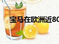 宝马在欧洲近80个城市设立eDrive区域
