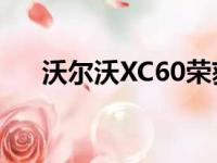 沃尔沃XC60荣获2018年度世界汽车奖