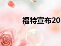 福特宣布2021年将推出野马1号