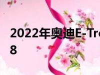 2022年奥迪E-Tron GTR电动超级跑车取代R8