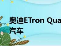 奥迪ETron Quattro从一开始就设计为电动汽车