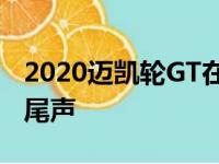 2020迈凯轮GT在最佳齿轮视频巡回赛中接近尾声