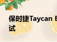 保时捷Taycan EV在大展示之前进行最终测试