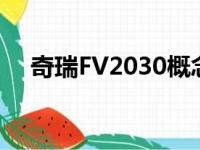 奇瑞FV2030概念车在中国汽车展上推出