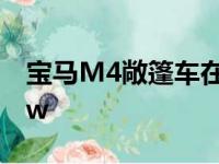 宝马M4敞篷车在迪拜被发现是Speed Yellow