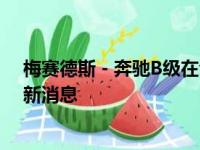 梅赛德斯 - 奔驰B级在今年早些时候的A级更新中获得了最新消息
