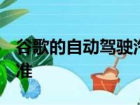 谷歌的自动驾驶汽车可能会受到NHTSA的批准