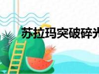 苏拉玛突破碎光之地（突破碎光之地）