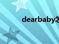 dearbaby怎么读（dearbaby）