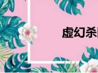 虚幻杀阵（虚幻杀阵）