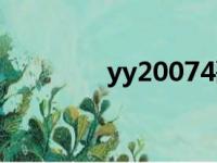 yy20074歌曲（yy20074）