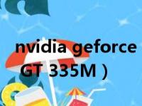nvidia geforce gt 340（NVIDIA GeForce GT 335M）