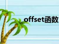 offset函数用法（offset函数）